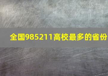 全国985211高校最多的省份