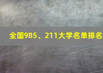 全国985、211大学名单排名