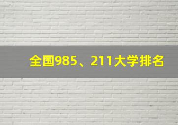 全国985、211大学排名