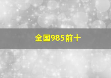 全国985前十