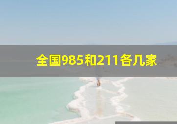 全国985和211各几家