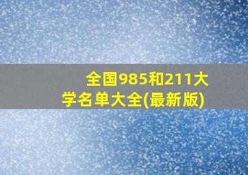 全国985和211大学名单大全(最新版)