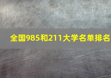 全国985和211大学名单排名