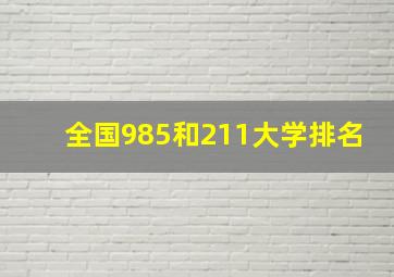 全国985和211大学排名