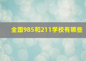 全国985和211学校有哪些