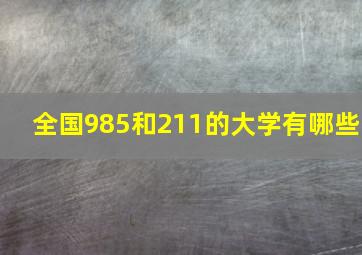 全国985和211的大学有哪些