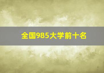 全国985大学前十名