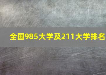 全国985大学及211大学排名