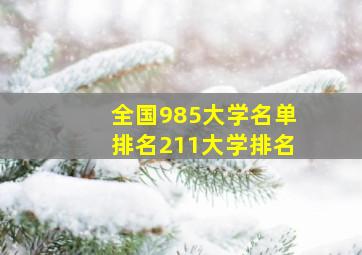 全国985大学名单排名211大学排名