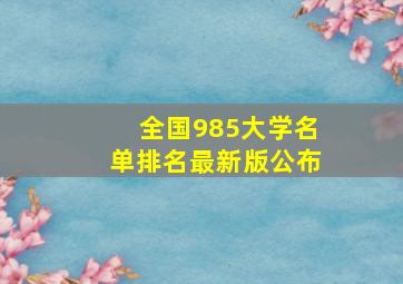 全国985大学名单排名最新版公布