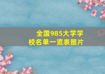 全国985大学学校名单一览表图片