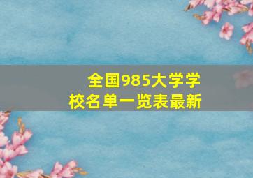 全国985大学学校名单一览表最新