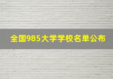 全国985大学学校名单公布