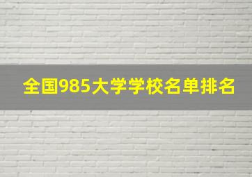 全国985大学学校名单排名