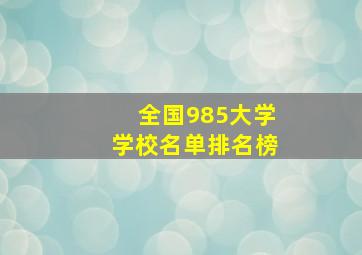 全国985大学学校名单排名榜