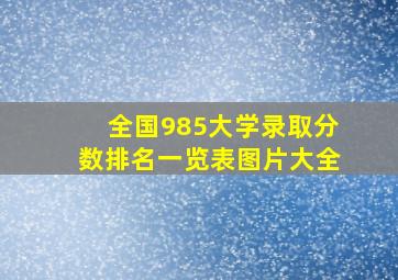 全国985大学录取分数排名一览表图片大全