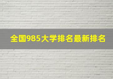 全国985大学排名最新排名