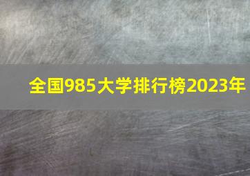 全国985大学排行榜2023年