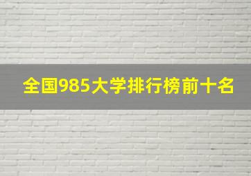 全国985大学排行榜前十名