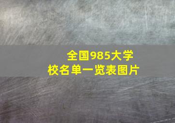 全国985大学校名单一览表图片