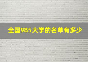 全国985大学的名单有多少