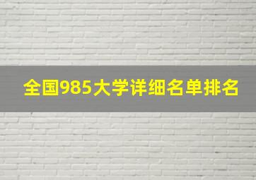 全国985大学详细名单排名