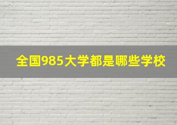 全国985大学都是哪些学校