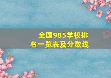 全国985学校排名一览表及分数线