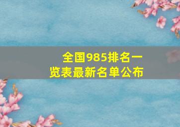 全国985排名一览表最新名单公布