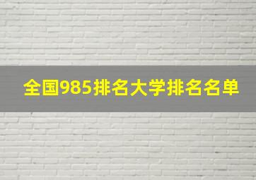 全国985排名大学排名名单