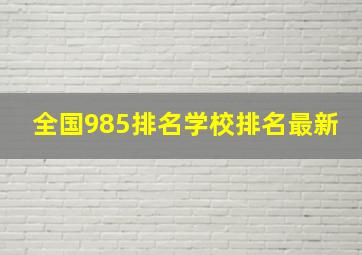 全国985排名学校排名最新