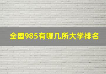 全国985有哪几所大学排名