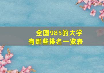 全国985的大学有哪些排名一览表