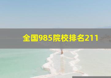 全国985院校排名211