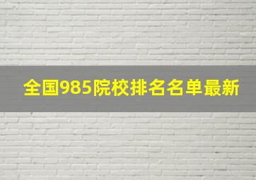 全国985院校排名名单最新