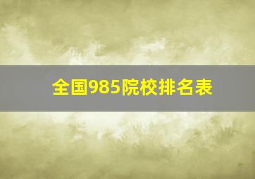 全国985院校排名表