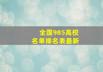 全国985高校名单排名表最新