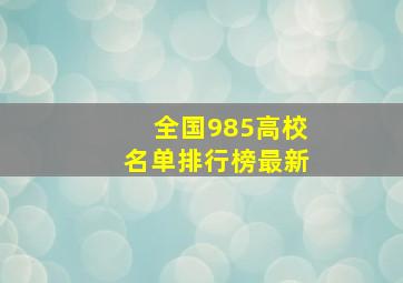 全国985高校名单排行榜最新