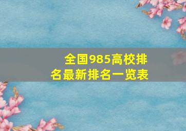 全国985高校排名最新排名一览表