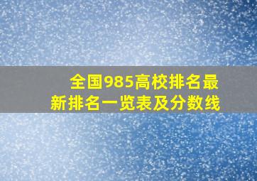 全国985高校排名最新排名一览表及分数线