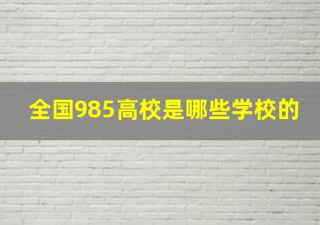 全国985高校是哪些学校的