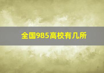 全国985高校有几所