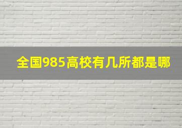 全国985高校有几所都是哪