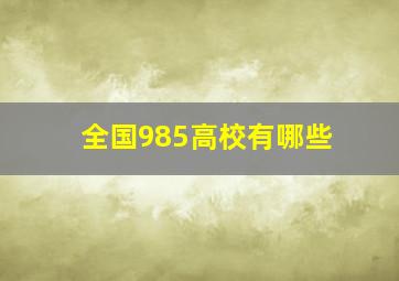 全国985高校有哪些