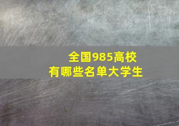 全国985高校有哪些名单大学生