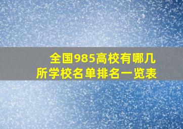 全国985高校有哪几所学校名单排名一览表