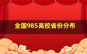 全国985高校省份分布