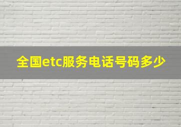 全国etc服务电话号码多少