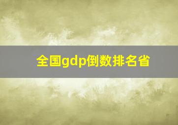 全国gdp倒数排名省