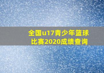 全国u17青少年篮球比赛2020成绩查询